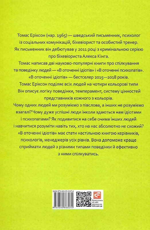 Книга "Еріксон Т. В оточенні ідіотів, або Як зрозуміти тих, кого неможливо зрозуміти" (у) (3074) 1