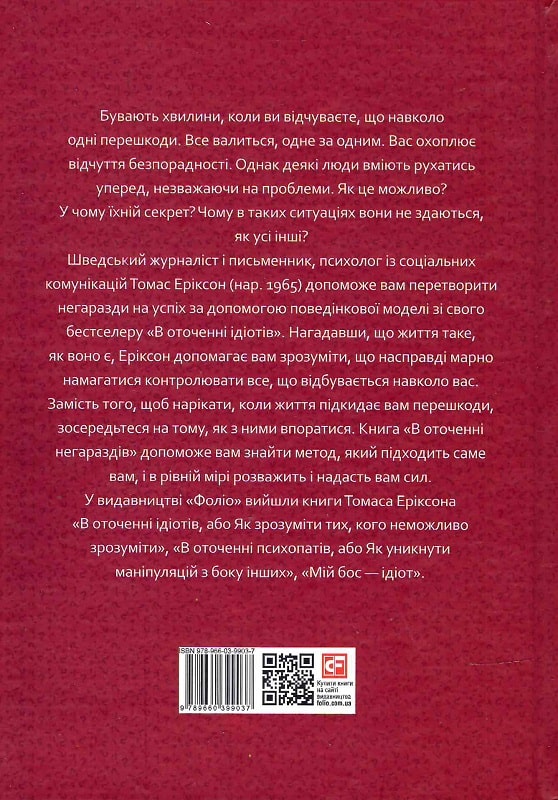 Книга "Еріксон Т. В оточенні негараздів. Від падіння до успіху (т/о)" (у) (9037) 1