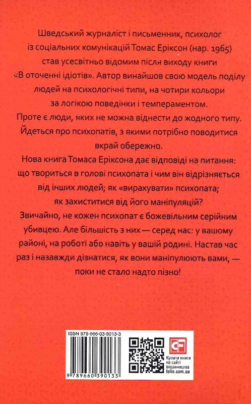 Книга "Еріксон Т. В оточенні психопатів, або Як уникнути маніпуляцій з боку інших (м/о)" (у) (0133) 1