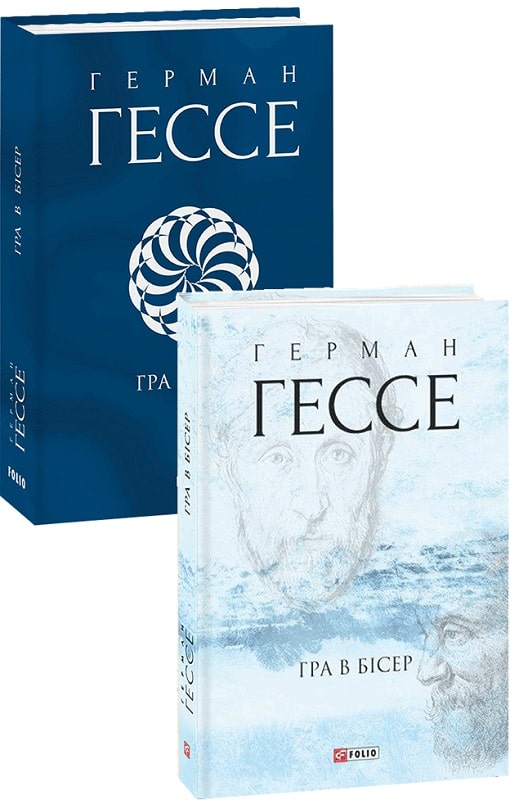 Книга "Гессе Г. Игра в бисер" (у) (2595) 1