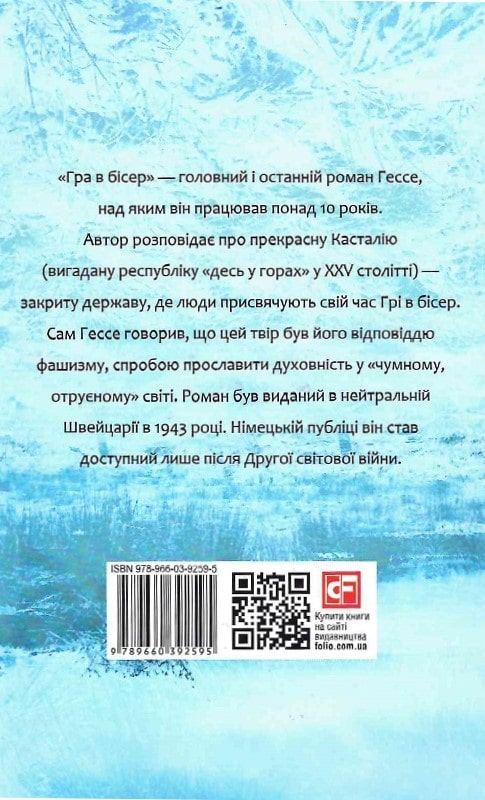 Книга "Гессе Г. Игра в бисер" (у) (2595) 2