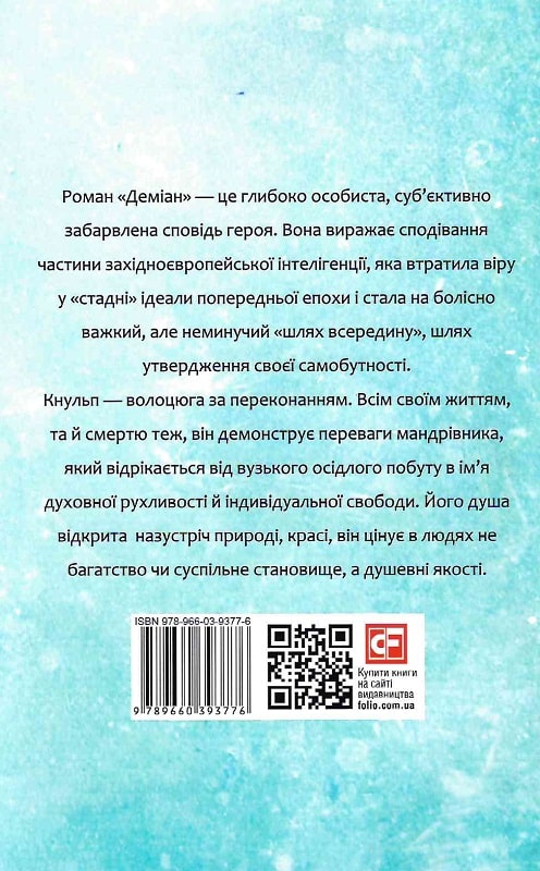 Книга "Гессе Г. Деміан. Кнульп" (у) (3776) 2