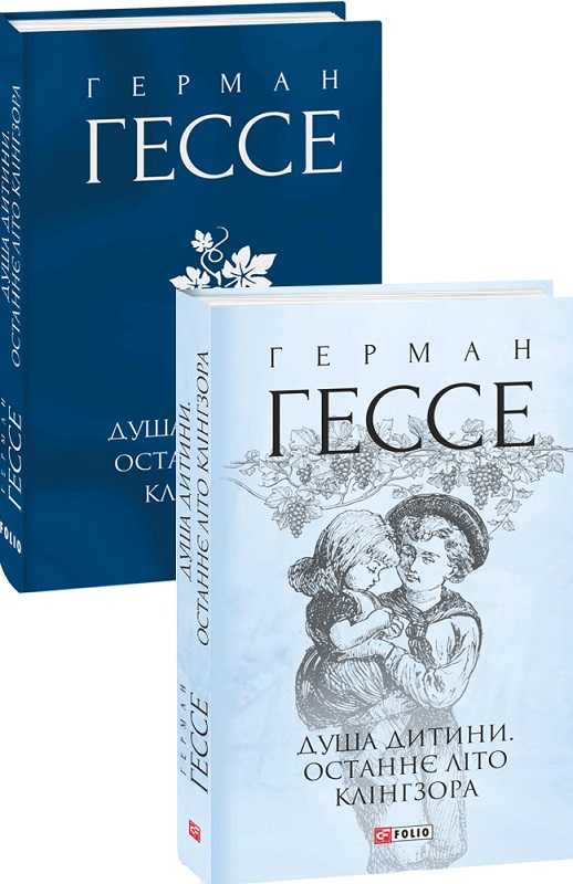Книга "Гессе Г. Душа ребенка. Последнее лето Клингзора" (у) (9891) 1