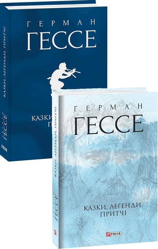 Книга "Гессе Г. Сказки, легенды, притчи" (у) (3554) 1