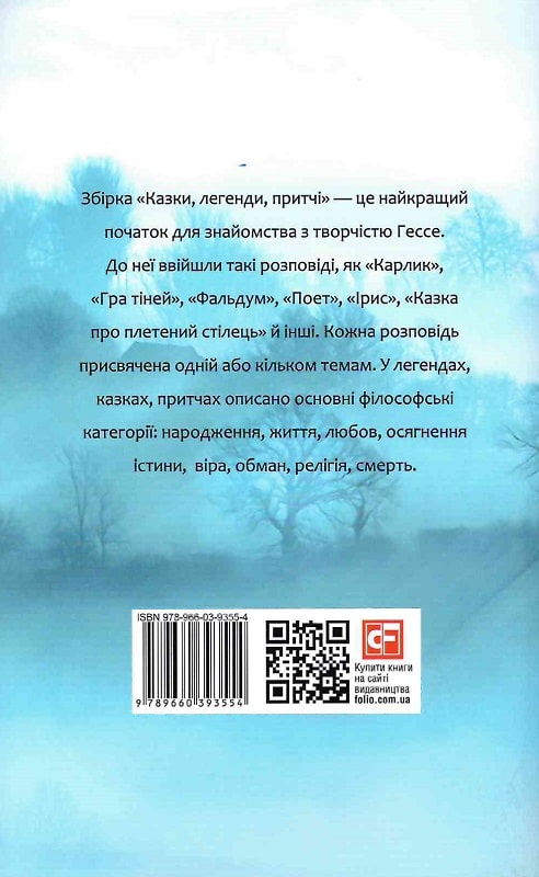 Книга "Гессе Г. Сказки, легенды, притчи" (у) (3554) 2