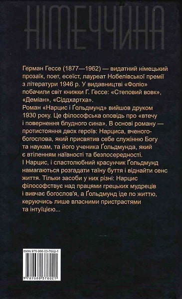 Книга "Гессе Г. Нарцисс и Гольдмунд (КС) (у) (6021) 1