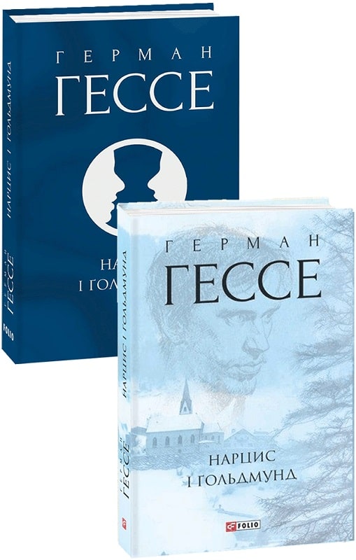 Книга "Гессе Г. Нарцисс и Гольдмунд" (у) (2601) 1