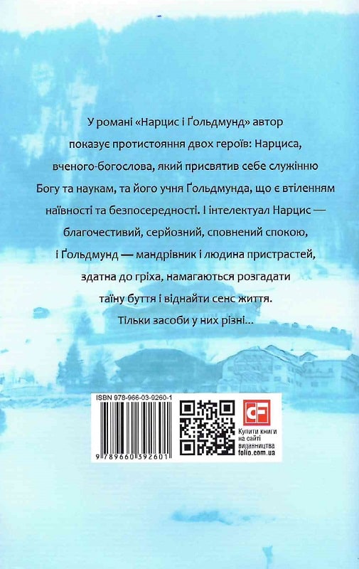 Книга "Гессе Г. Нарцисс и Гольдмунд" (у) (2601) 2