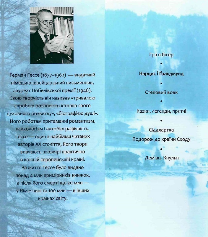 Книга "Гессе Г. Нарцисс и Гольдмунд" (у) (2601) 3