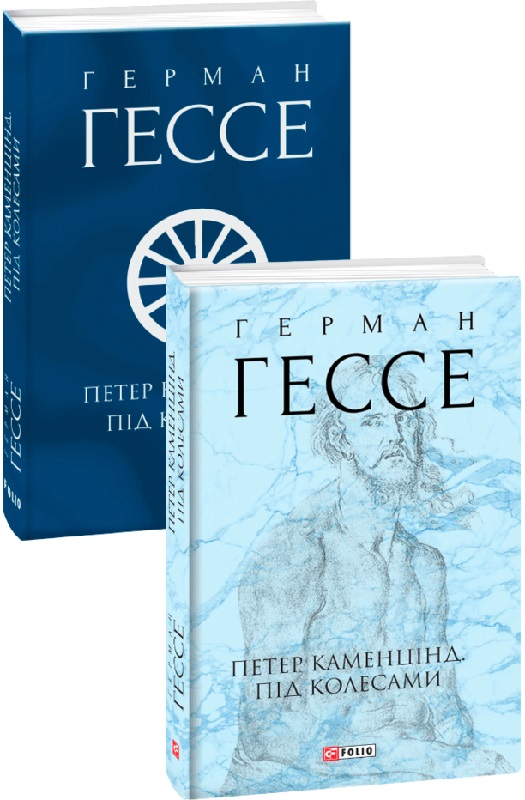 Книга "Гессе Г. Петер Каменцинд. Под колесами" (у) (7934) 1