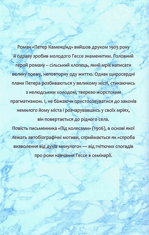 Книга "Гессе Г. Петер Каменцинд. Под колесами" (у) (7934) 2
