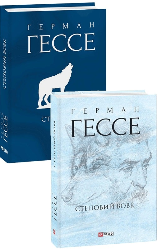 Книга "Гессе Г. Степной волк" (у) (3400) 1
