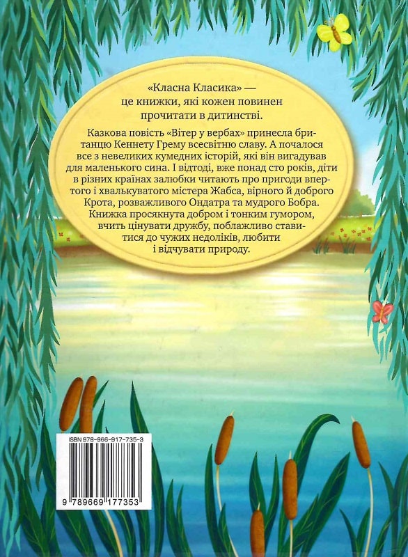Книга "Грэм К. Ветер в ивах" (у) (8833) 1