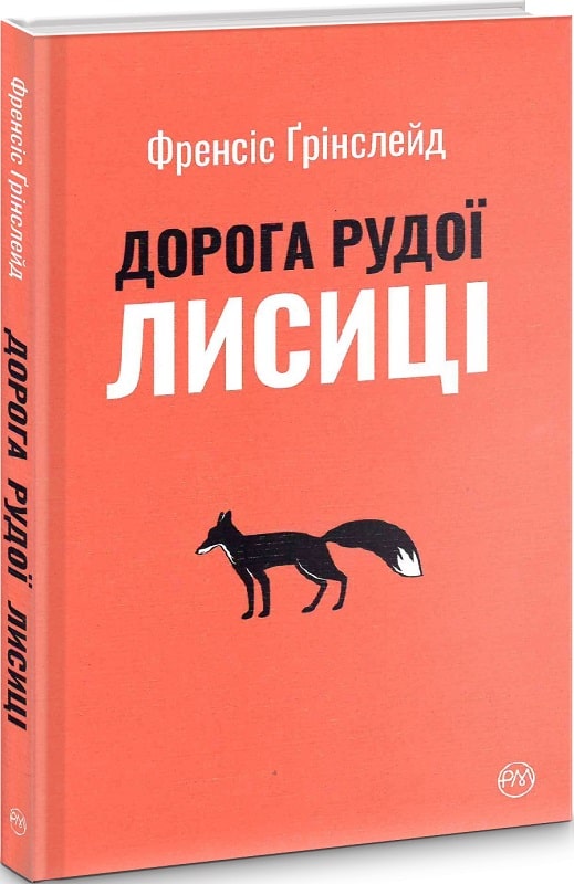 Книга "Гринслейд Ф. Дорога Рыжей Лисы" (у) (6905) 1