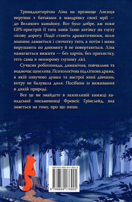 Книга "Гринслейд Ф. Дорога Рыжей Лисы" (у) (6905) 2