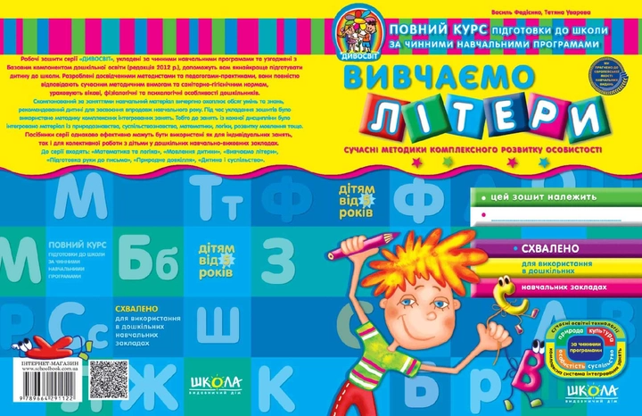 Прописи "Дивосвіт "Вивчаємо літери" (5+) (у) (1122) 1