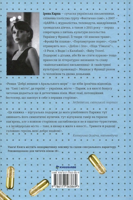 Книга "Карпа І. Добрі новини з Аральського моря" (у) (3869) 1