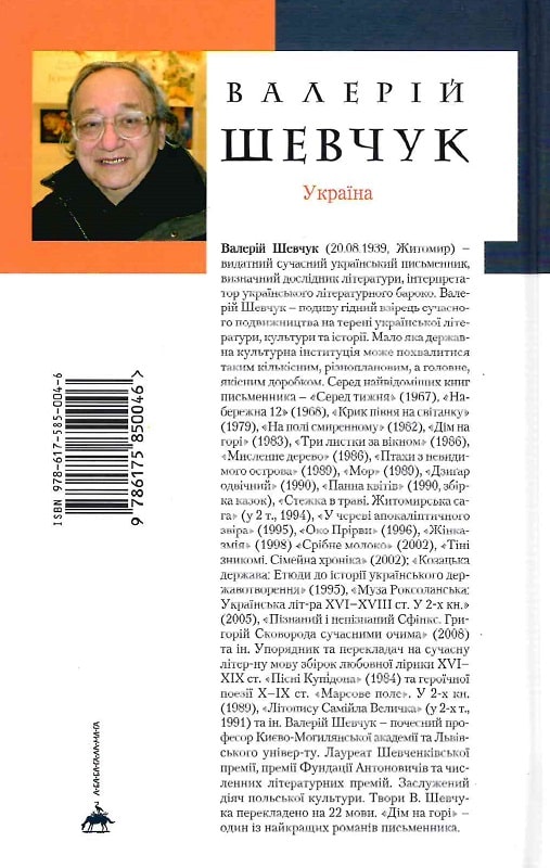 385680 Книга "Шевчук В. Дом на горе" (у) (0046) 1