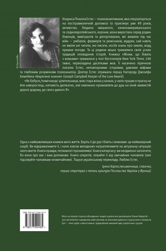 Книга "Пінкола Естес К. Жінки, що біжать з вовками" (у) (4165) 1