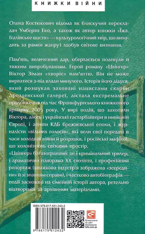 Книга "Костюкович О. Цвінгер" (у) (2432) 1