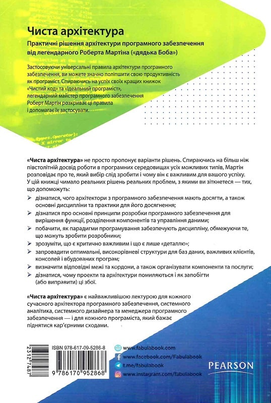 Книга "PROsystem: Мартін Р. Чиста архітектура. Видання друге" (у) (2868) 1
