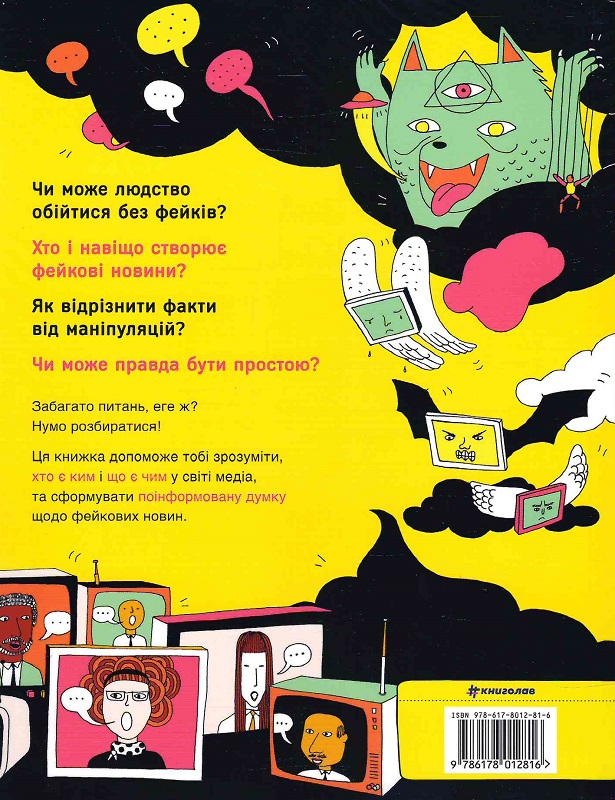 Книга "Джексон Т. Про що всі говорять? Фейкові новини" (у) (2816) 1