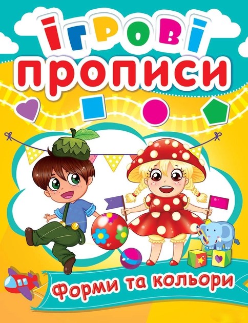 Прописи "Ігрові прописи. Форми і кольори" (у) (0540)