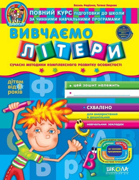 Прописи "Дивосвіт "Вивчаємо літери" (5+) (у) (1122)