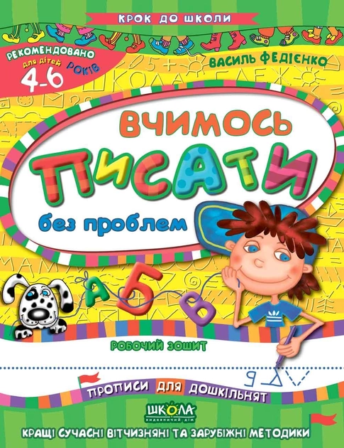 Прописи "Крок до школи. Вчимось писати без проблем" (4-6 років). В. Федієнко" (у) (4819)