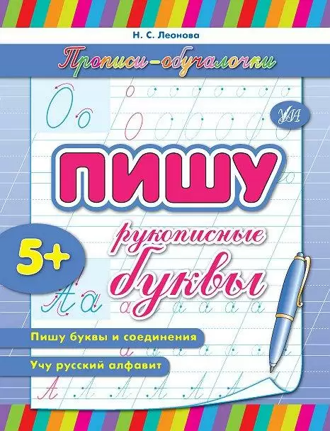 Прописи. Навчалочки. Пишу рукописні літери (р)
