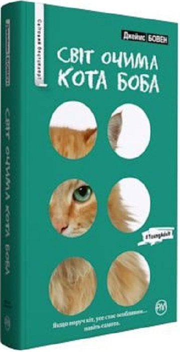 Книга "Бовен Д. Світ очима кота Боба" (т/о) (у) (4055)