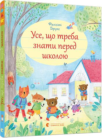 Книга "Брукс Ф. Усе, що треба знати перед школою" (у) (5858)