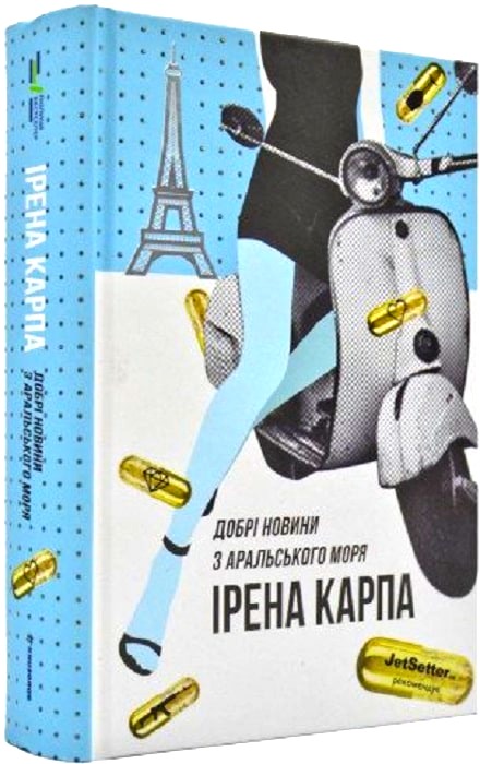 Книга "Карпа І. Добрі новини з Аральського моря" (у) (3869)