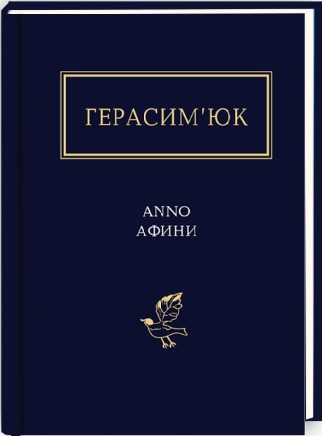 Книга "УПА Герасимьюк В. АNNO афины" (у) (1111)