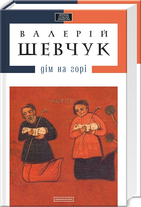 385680 Книга "Шевчук В. Дом на горе" (у) (0046)