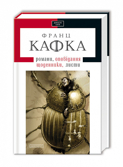 Книга "Кафка. Романы, новеллы, дневники" (у) (0084)