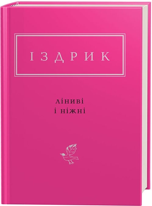 Книга "УПА Издрык Ю. Ленивые и нежные" (у) (1425)