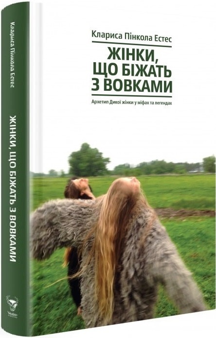 Книга "Пінкола Естес К. Жінки, що біжать з вовками" (у) (4165)