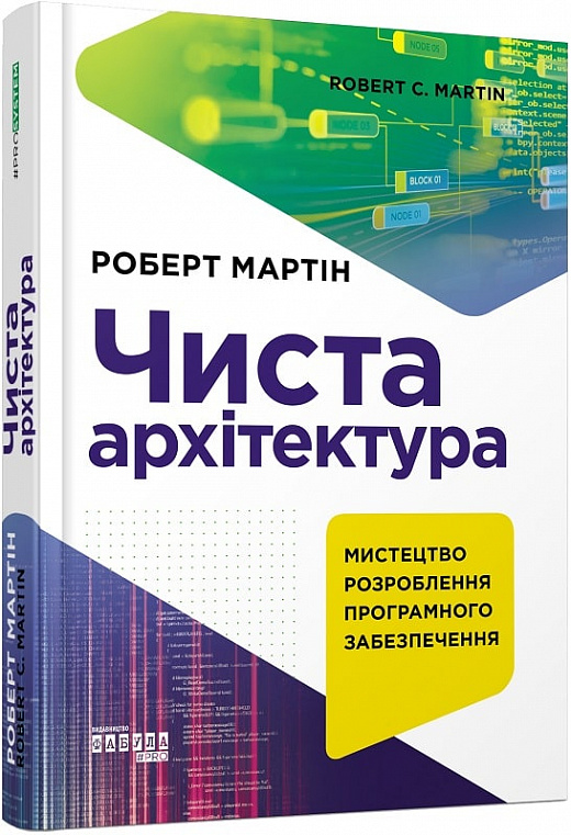 Книга "PROsystem: Мартін Р. Чиста архітектура. Видання друге" (у) (2868)
