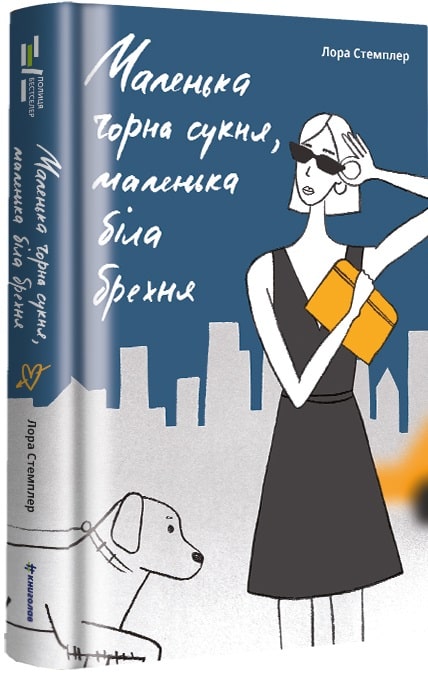 Книга "Стемплер Л. Маленька чорна сукня" (у) (0863)