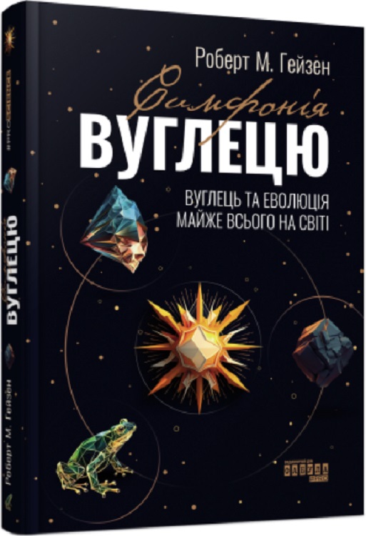 Книга "PROscience: Гейзен Р. Симфонія вуглецю. Вуглець та еволюція майже всього на світі" (у) (0740)