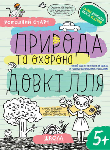 Прописи "Успешный старт. Природа и охрана окружающей среды" Дерипаско Г., Федиенко В. (у) (8510)