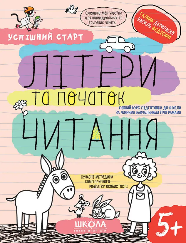 Прописи "Успішний старт. Літери та початок читання" Дерипаско Г., Федієнко В." (у) (8541)
