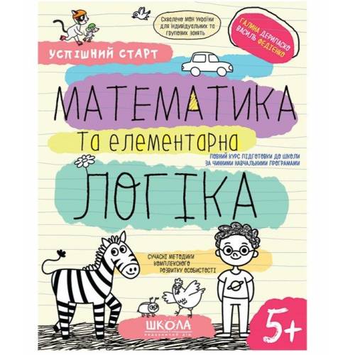 Прописи "Успішний старт. Математика та елементарна логіка" Дерипаско Г., Федієнко В." (у) (8503)