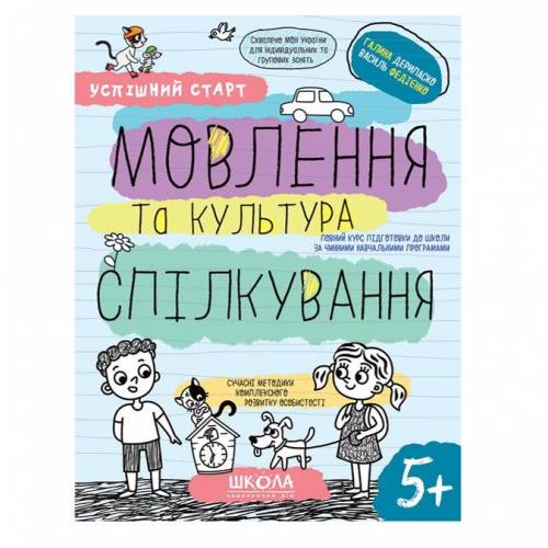 Прописи "Успішний старт. Мовлення та культура спілкування" Дерипаско Г., Федієнко В." (у) (8497)