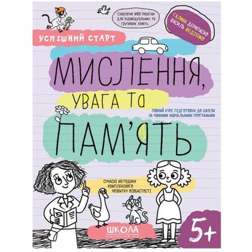 Прописи "Успішний старт. Мислення, увага та пам`ять" Дерипаско Г., Федієнко В." (у) (8527)