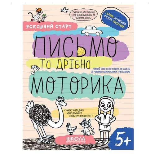 Прописи "Успішний старт. Письмо та дрібна моторика" Дерипаско Г., Федієнко В." (у) (8534)