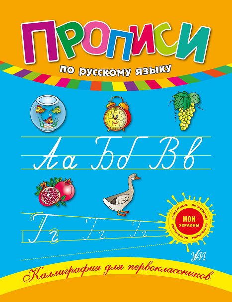 Прописи. Каллиграфия для первоклассников. Прописи по русскому языку