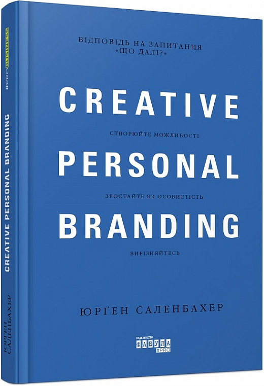 Книга "PRObusiness: Саленбахер Ю. Креативний особистий брендінг" (у) (9393)