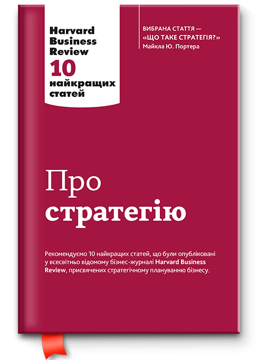 Книга "О стратегии. Harvard Business Review: 10 лучших статей" (в) (2020)